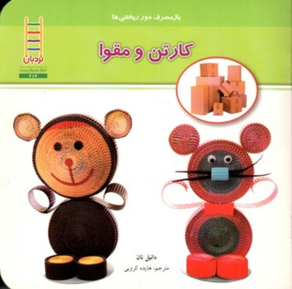 تصویر  بازمصرف دور ریختنی ها - کارتن و مقوا (خشتی کوچک - شمیز)